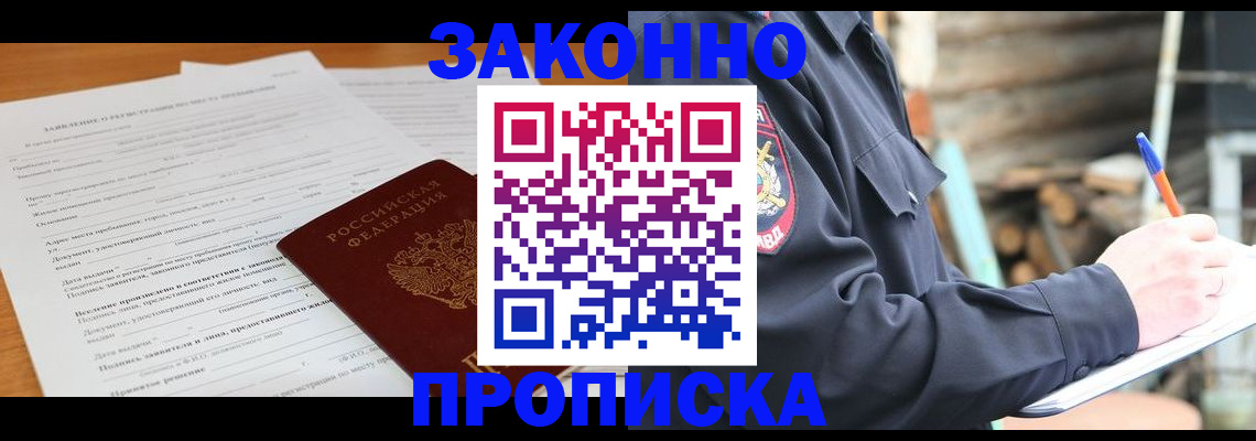 прописка законно в Северобайкальске